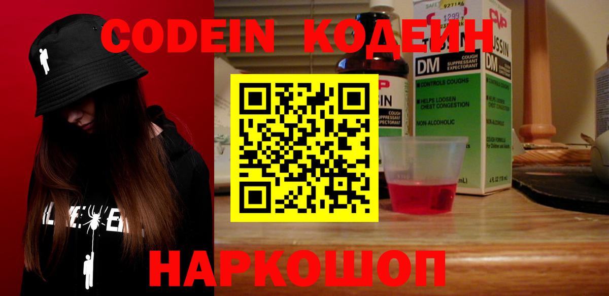 Codein напиток Lean (лин) Кирово-Чепецк